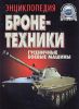 Книга Энциклопедия бронетехники