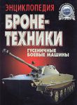 Книга Энциклопедия бронетехники