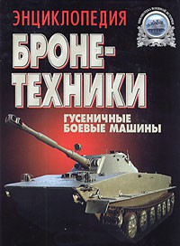 Книга Энциклопедия бронетехники
