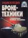 Книга Энциклопедия бронетехники