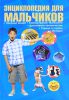 Книга Энциклопедия для мальчиков