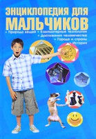 Книга Энциклопедия для мальчиков