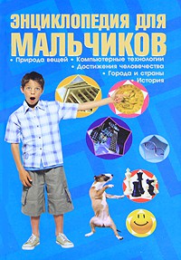 Книга Энциклопедия для мальчиков