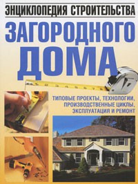 Книга Энциклопедия строительства загородного дома