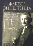 Книга Фактор Эйнштейна, или Как развить феноменальную память и скорость чтения