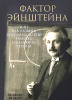 Книга Фактор Эйнштейна, или Как развить феноменальную память и скорость чтения