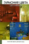 фото страниц Гармония цвета. Цвет в интерьере #2