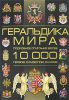 Книга Геральдика мира