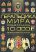 Книга Геральдика мира