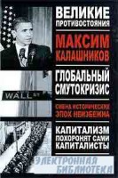 Книга Глобальный Смутокризис