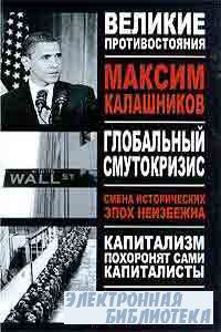Книга Глобальный Смутокризис