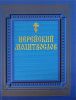 Книга Иерейский молитвослов