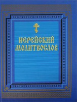 Книга Иерейский молитвослов