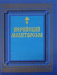 Книга Иерейский молитвослов