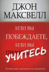 Книга Или вы побеждаете, или вы учитесь