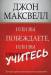 Книга Или вы побеждаете, или вы учитесь