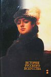 Книга История русского искусства
