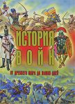 Книга История войн от древнего мира до наших дней
