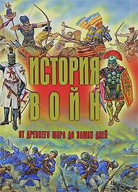 Книга История войн от древнего мира до наших дней