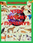Книга Животные. Что? Зачем? Почему?
