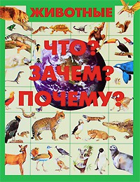 Книга Животные. Что? Зачем? Почему?