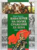 Книга Кавалерия на полях сражений 20 века: 1900-1920