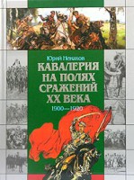 Книга Кавалерия на полях сражений 20 века: 1900-1920