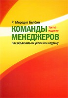 Книга Команды менеджеров. Как объяснить их успех или неудачу