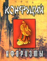 Книга Конфуций.Афоризмы