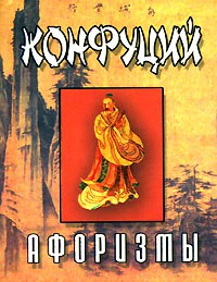 Книга Конфуций.Афоризмы