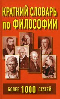 Книга Краткий словарь по философии. Более 1000 статей