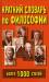 Книга Краткий словарь по философии. Более 1000 статей