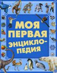 Книга Моя первая энциклопедия