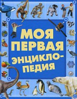 Книга Моя первая энциклопедия