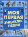 Книга Моя первая энциклопедия