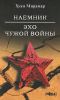 Книга Наемник. Эхо чужой войны