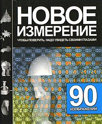 Книга Новое измерение