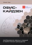 Книга Офис-кайдзен. Преобразование офисных операций в стратегическое преимущество. Уильям Ларо