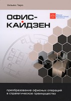 Книга Офис-кайдзен. Преобразование офисных операций в стратегическое преимущество. Уильям Ларо