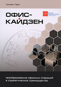 Книга Офис-кайдзен. Преобразование офисных операций в стратегическое преимущество. Уильям Ларо