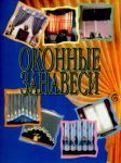 Книга Оконные занавеси