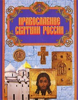 Книга Православные святыни России