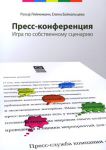 Книга Пресс-конференция. Игра по собственному сценарию