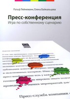 Книга Пресс-конференция. Игра по собственному сценарию
