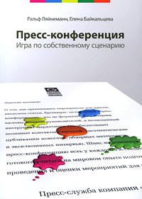 Книга Пресс-конференция. Игра по собственному сценарию