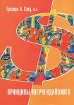 Книга Принципы мерчендайзинга