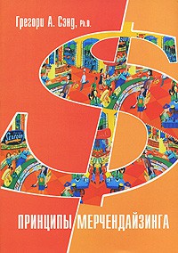 Книга Принципы мерчендайзинга