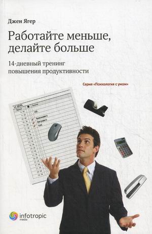 

Работайте меньше, делайте больше. 14-дневный тренинг повышения продуктивности