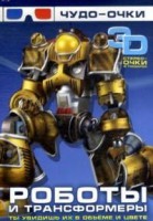 Книга Роботы и трансформеры. 3D