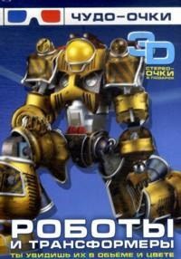 Книга Роботы и трансформеры. 3D